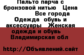 Пальто парча с бронзовой нитью › Цена ­ 10 000 - Все города Одежда, обувь и аксессуары » Женская одежда и обувь   . Владимирская обл.